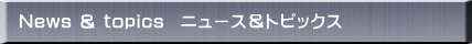 News & topics  ニュース＆トピックス
