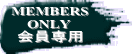MEMBERS ONLY 会員専用